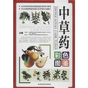 中草药彩色图鉴