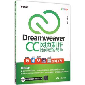 Dreamweaver CC网页制作比你想的简单-全彩印刷