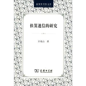 扶箕迷信的研究