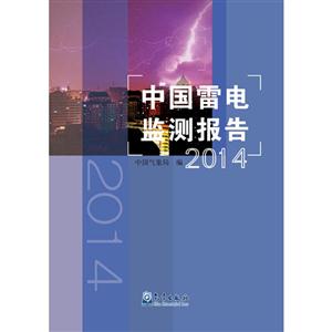 014-中国雷电监测报告"