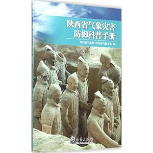 陕西省气象灾害防御普手册