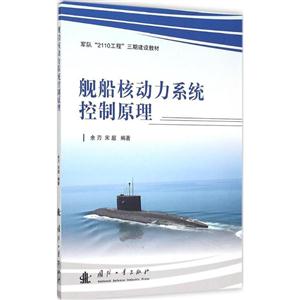 舰船核动力系统控制原理