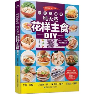 纯天然花样主食DIY