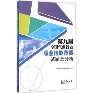 第九届全国气象行业职业技能竞赛试题及分析