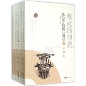悠远的印记:长沙文物精品漫谈:二:陶瓷