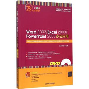 Word 2003/Excel 2003/PowerPoint 2003办公应用