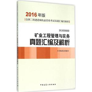 矿业工程管理与实务真题汇编及解析-全国二级建造师执业资格考试模拟试题及解析-2G 300000-2016年版