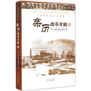 亲历改革开放:3:广州改革开放口述史