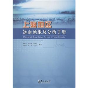 上海地区暴雨预报及分析手册