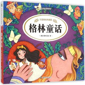 格林童话-世界经典童话故事-注音美绘典藏版