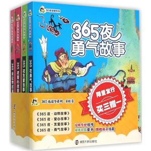 彩虹卷-365夜故事系列-全4册