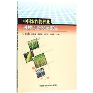 中国农作物种业科技创新发展报告