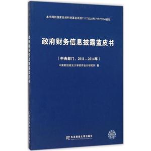 政府财务信息披露蓝皮书:中央部门,2011-2014年