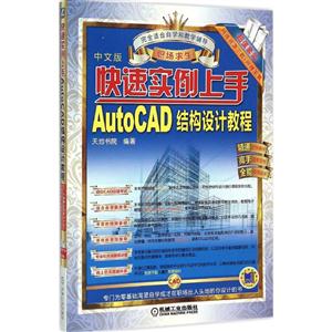 中文版快速实例上手AutoCAD结构设计教程-超级套装网络资源下载+附赠图集