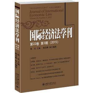 015-国际经济法学刊-第22卷