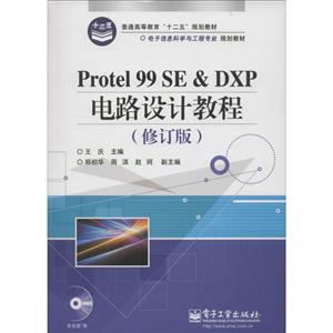 Protel 99 SE & DXP电路设计教程-(修订版)-含光盘一张