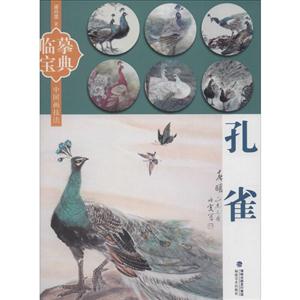 孔雀-中国画技法-临摹宝典