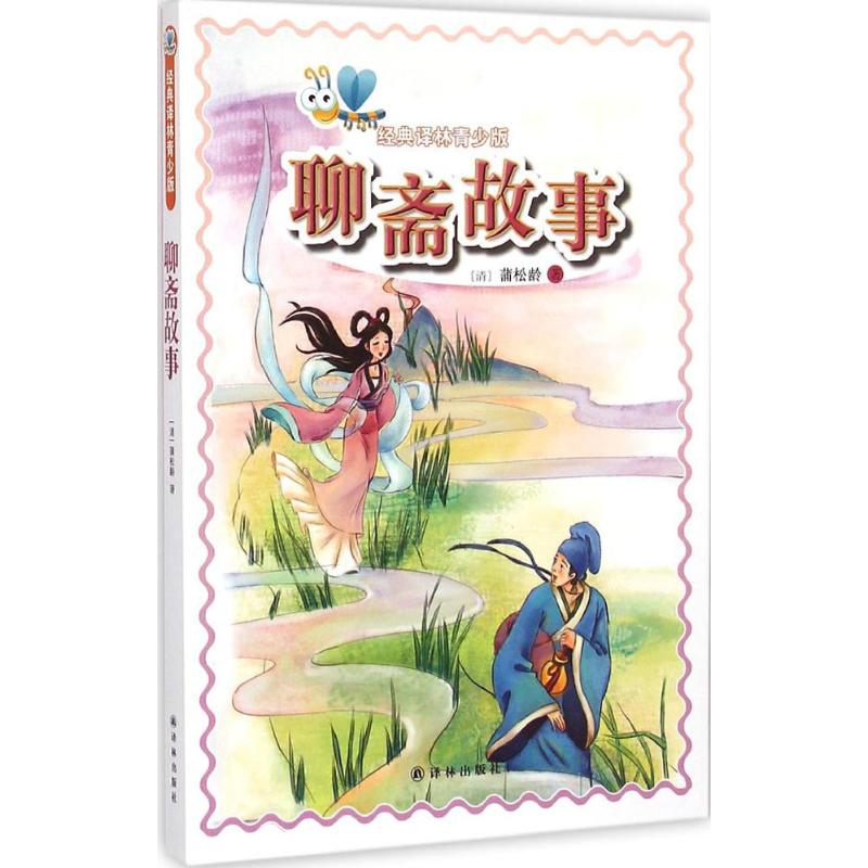 聊斋故事-经典译林青少版