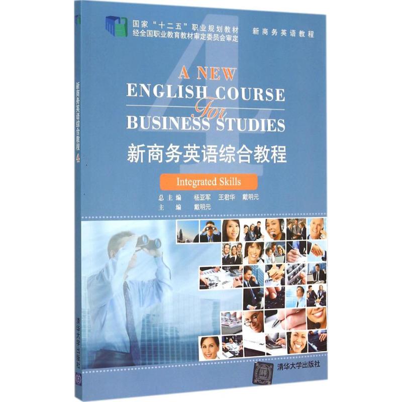新商务英语综合教程-4