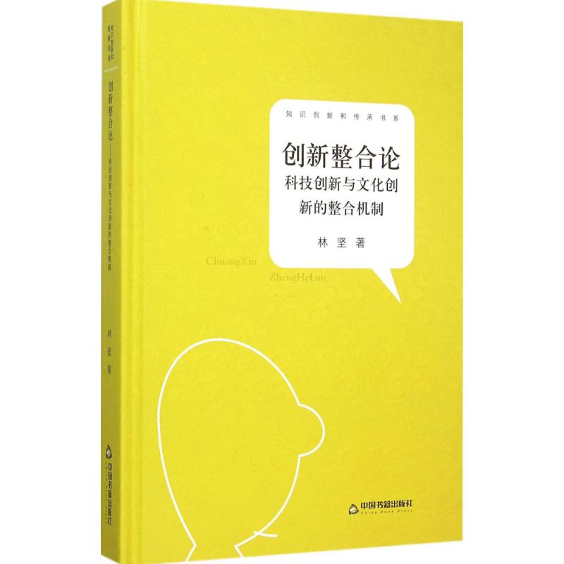 中国书籍文库:创新整合论:科技创新与文化创新的整合机制