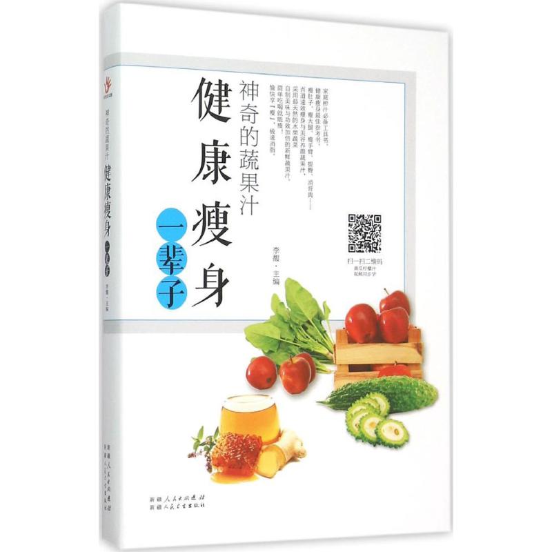 神奇的蔬果汁:健康瘦身一辈子