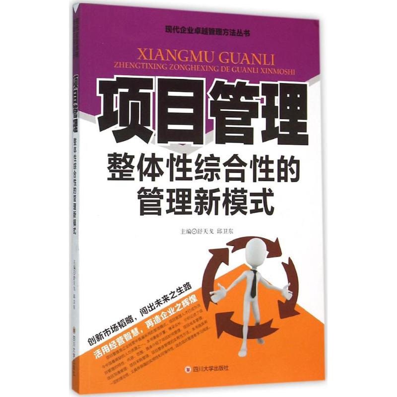 项目管理:整体性综合性的管理新模式