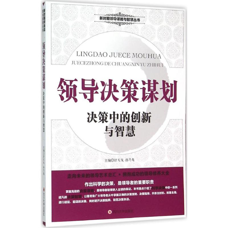 领导决策谋划:决策中的创新与智慧