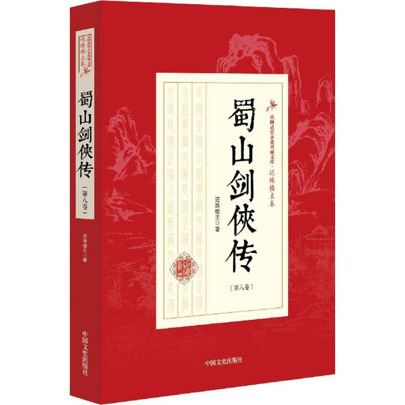 蜀山剑侠传-民国武侠小说典藏文库.还珠楼主卷-(第八卷)