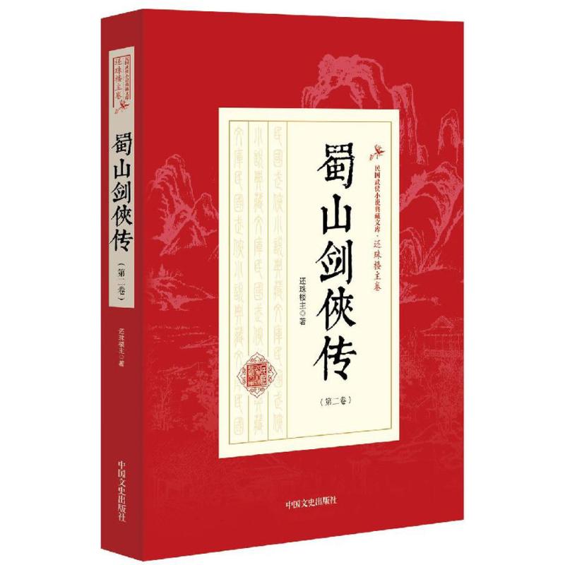 蜀山剑侠传-民国武侠小说典藏文库.还珠楼主卷-(第二卷)