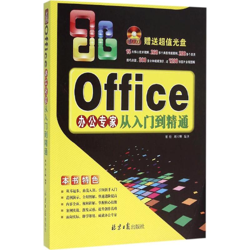 Office办公专家从入门到精通-(附赠DVD光盘1张)