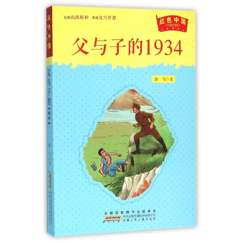 父与子的1934-红色中国-(升级纪念版)