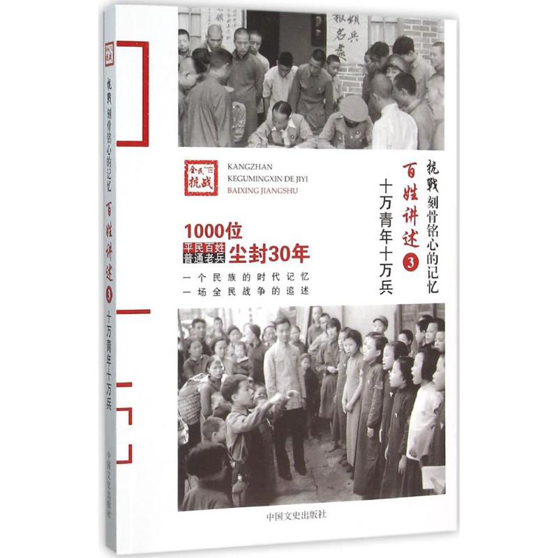 百姓讲述:3:十万青年十万兵
