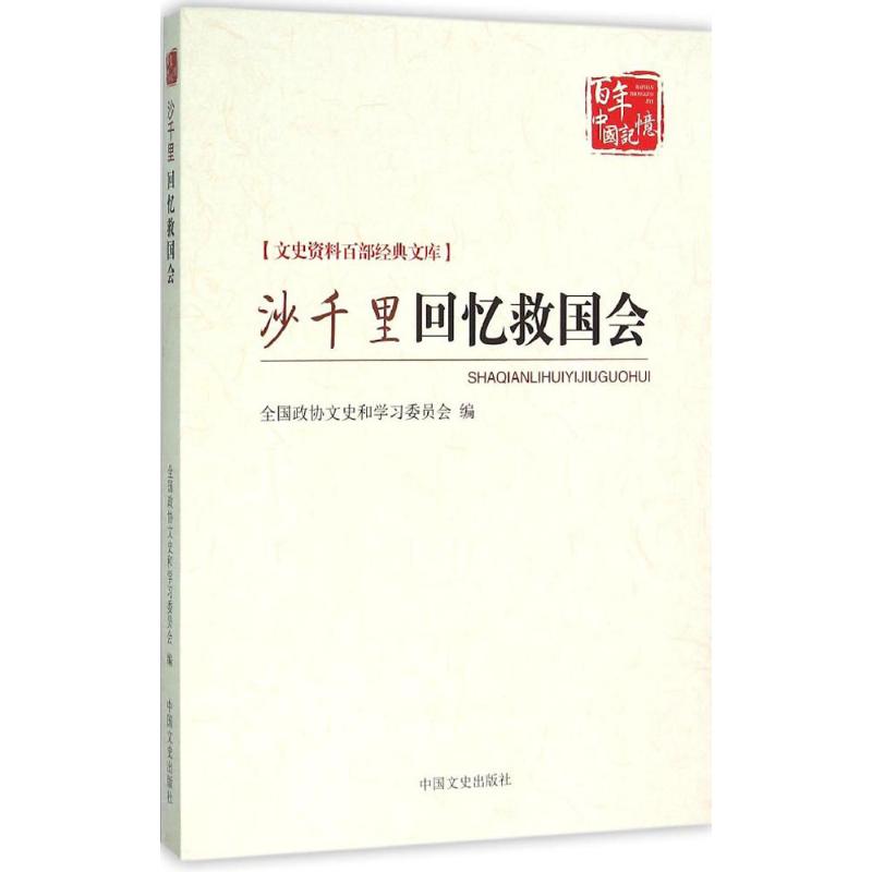 沙千里回忆救国会-文史资料百部经典文库