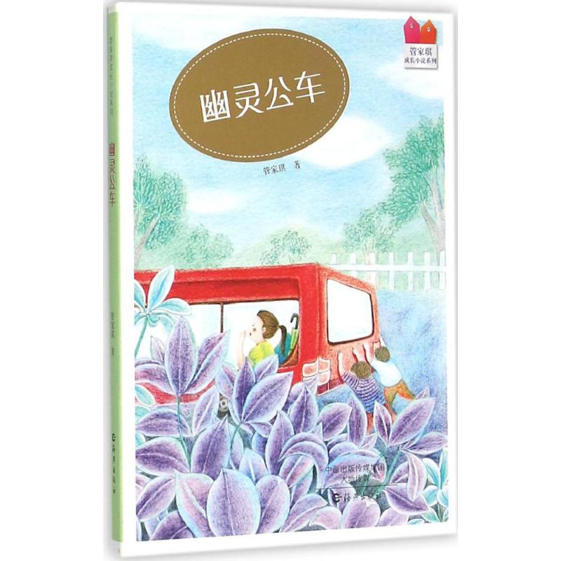幽灵公车