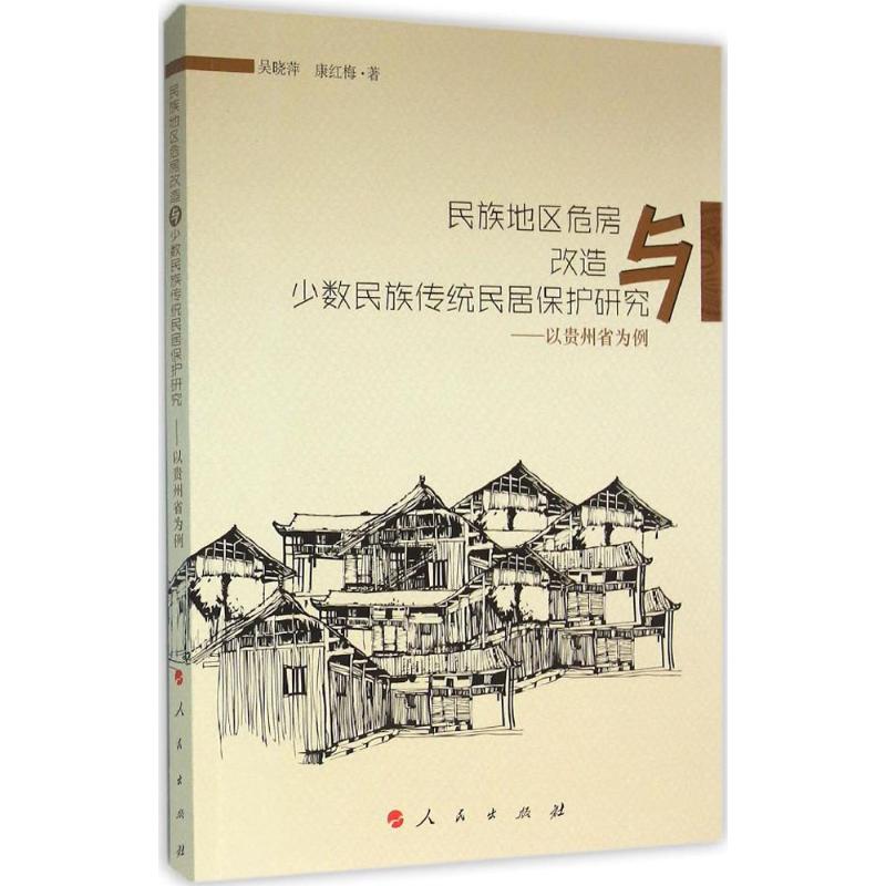 民族地区危房改造与少数民族传统民居保护研究-以贵州省为例