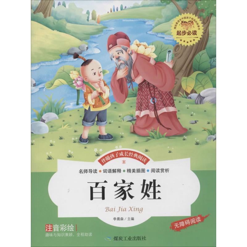 百家姓-伴随孩子成长经典阅读-注音彩绘