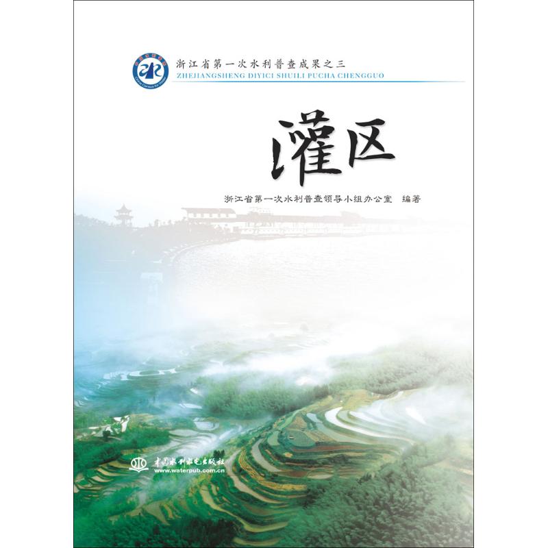 灌区-浙江省第一次水利普查成果之三