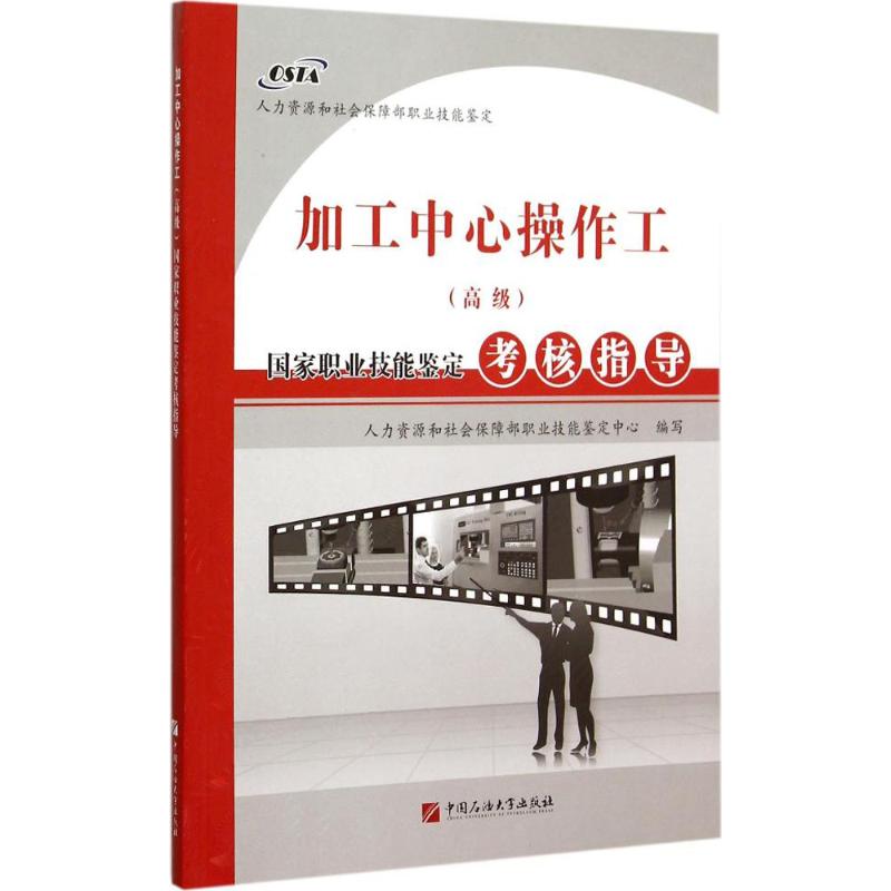 加工中心操作工(高级)-国家职业技能鉴定考核指导