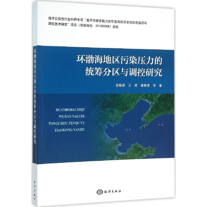 环渤海地区污染压力的统筹分区与调控研究