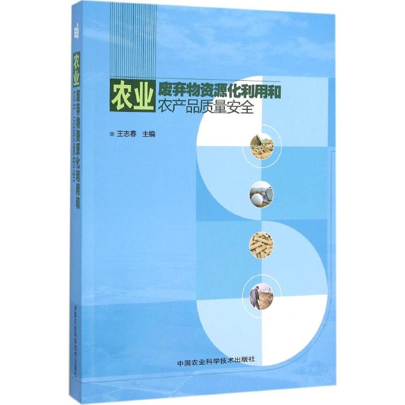农业废弃物资源化利用和农产品质量安全