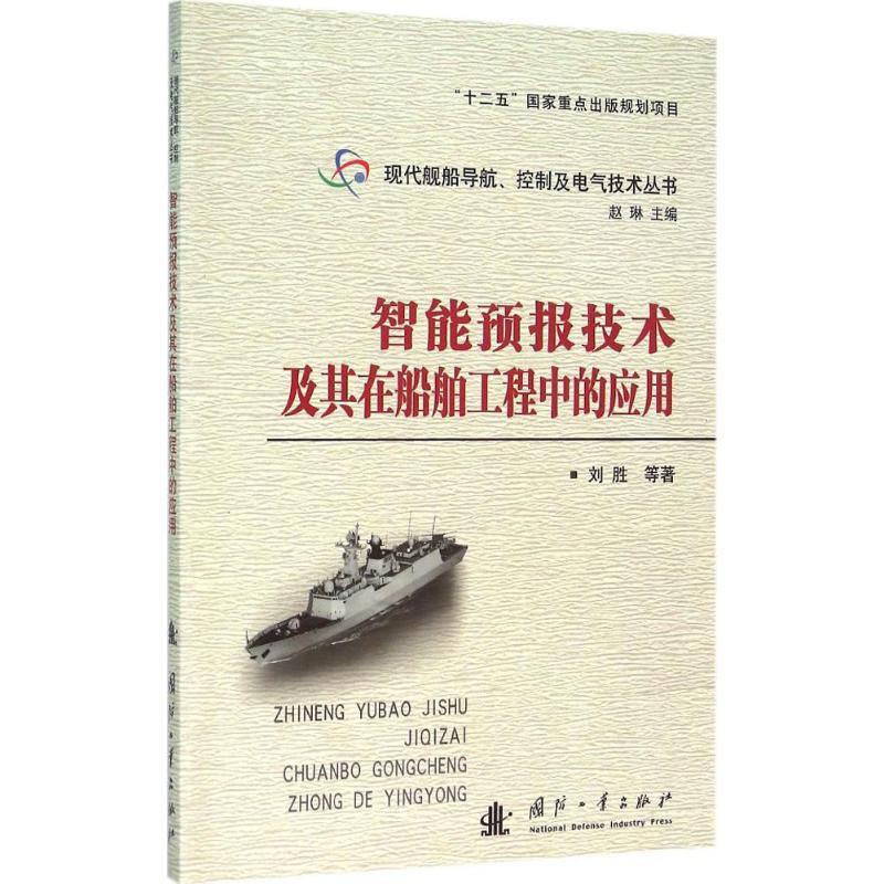 智能预报技术及其在船舶工程中的应用