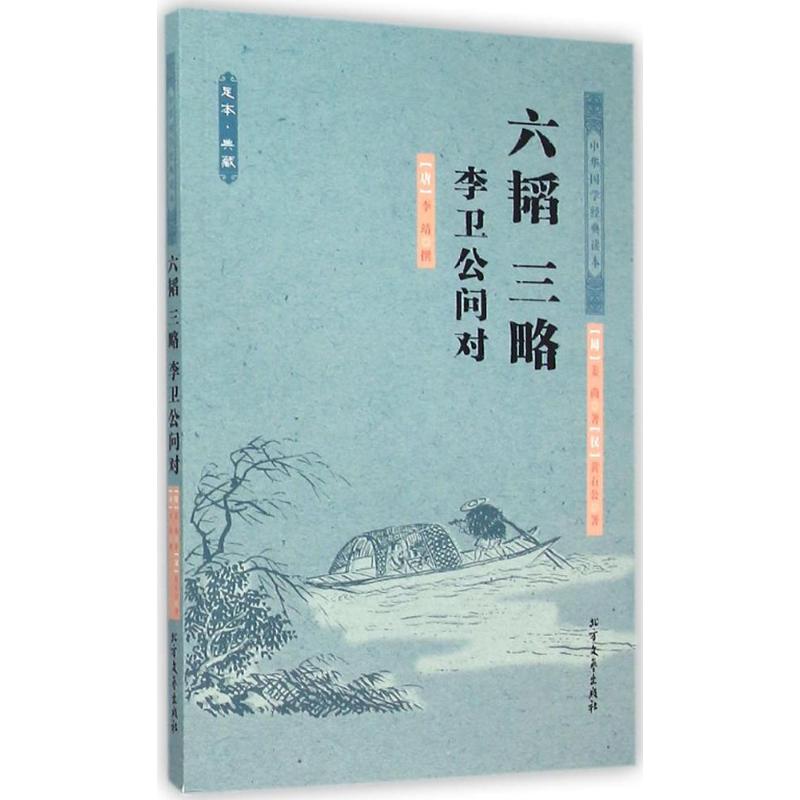 六韬 三略 李卫公问对