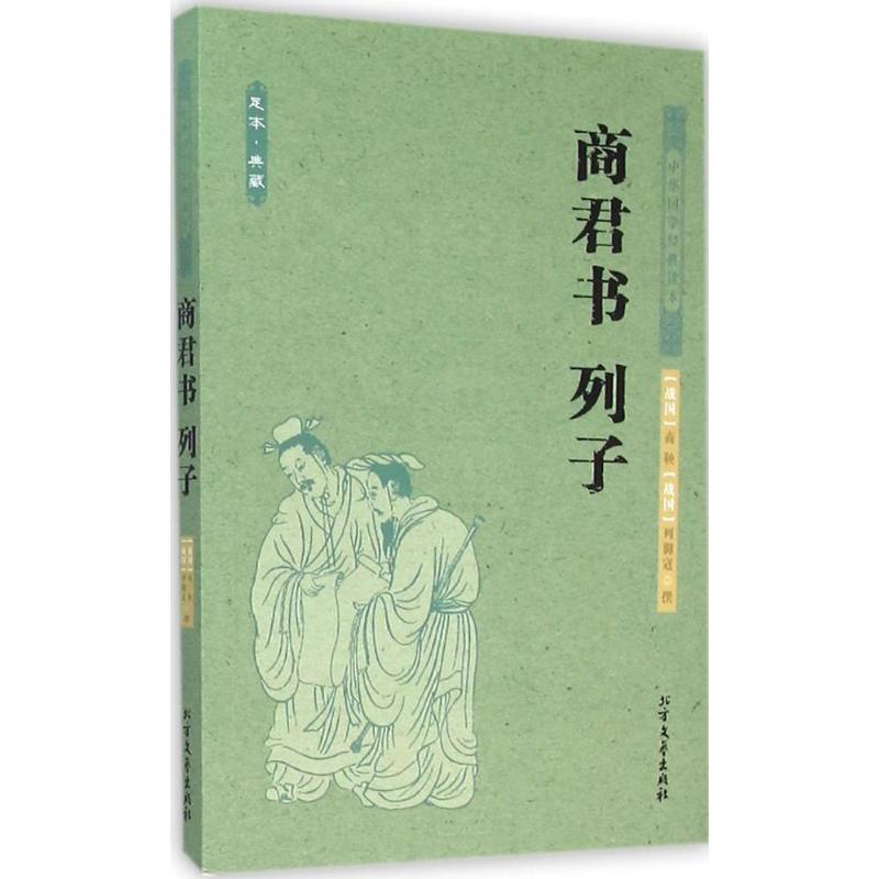 商君书 列子