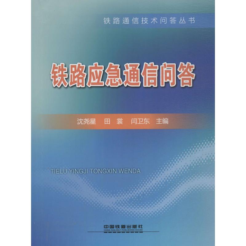 铁路应急通信问答