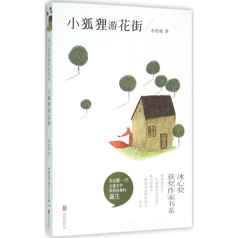 冰心奖获奖作家书系:小狐狸游花街
