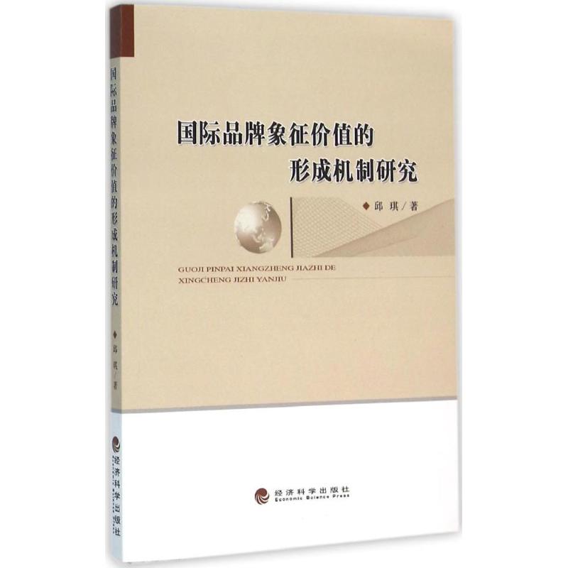 国际品牌象征价值的形成机制研究