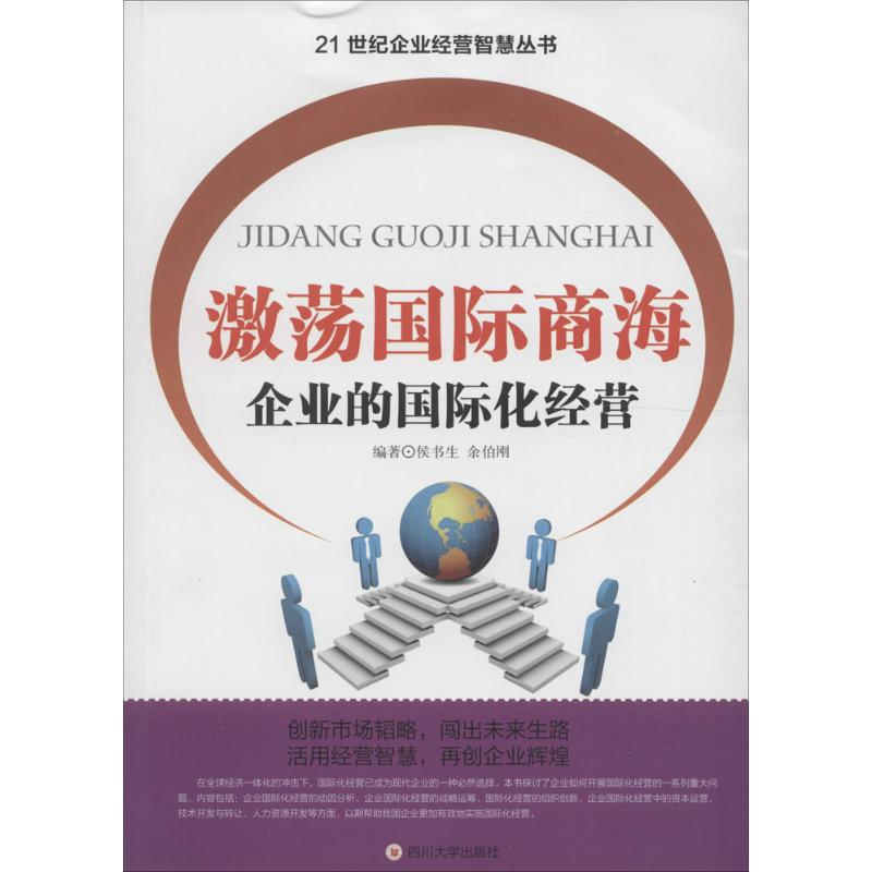 激荡国际商海企业的国际化经营