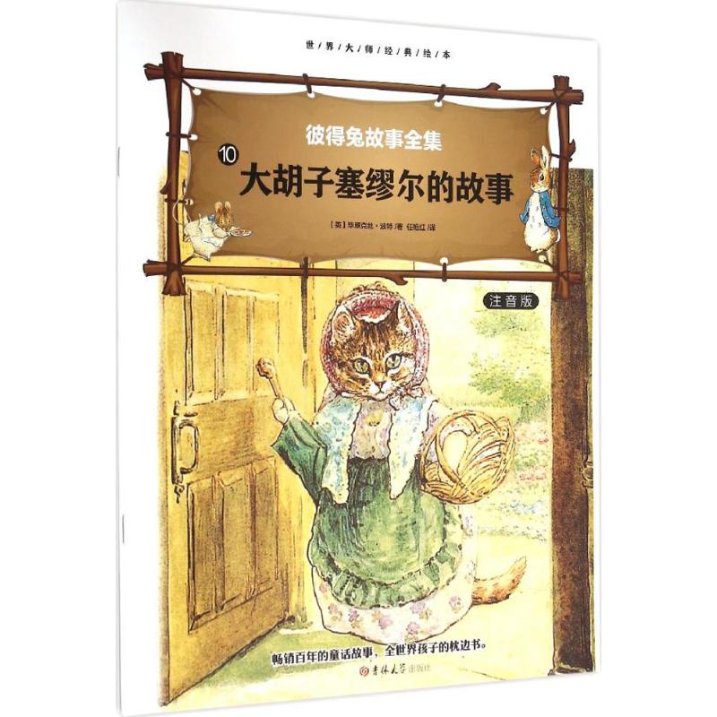 大师绘本睡前故事(4册)《大胡子塞缪尔的故事》注音版