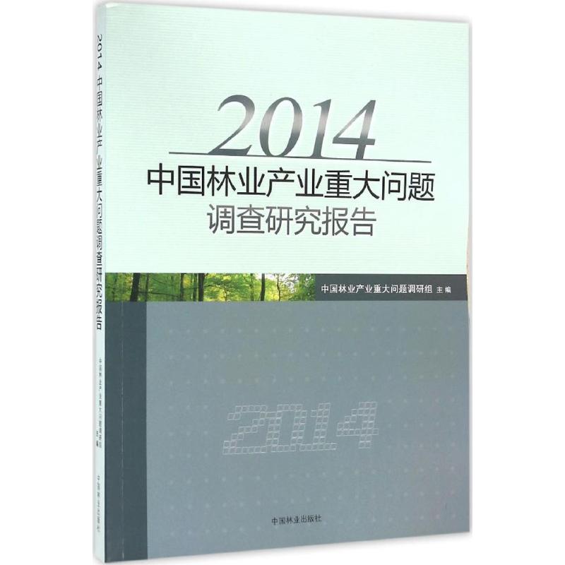 2014中国林业产业重大问题调查研究报告