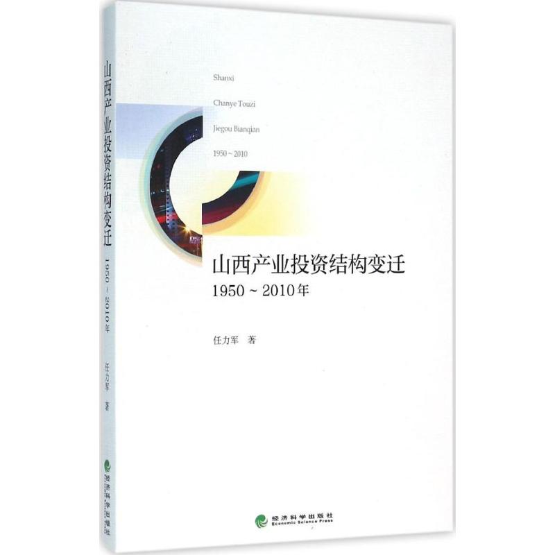 1950-2010年-山西产业投资结构变迁